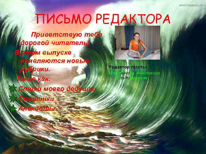 ПИСЬМО РЕДАКТОРА Приветствую тебя дорогой читатель! В этом выпуске появляются новые рубрики. Такие как: