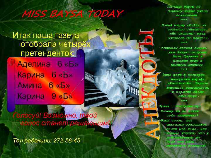 MISS BAYSA TODAY Итак наша газета отобрала четырёх претенденток: Аделина 6 «Б» Карина 6