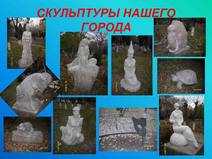 СКУЛЬПТУРЫ НАШЕГО ГОРОДА 