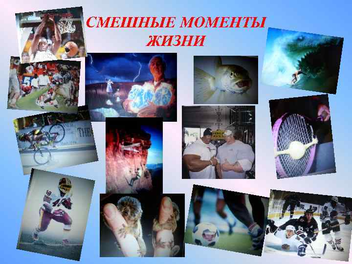 СМЕШНЫЕ МОМЕНТЫ ЖИЗНИ 