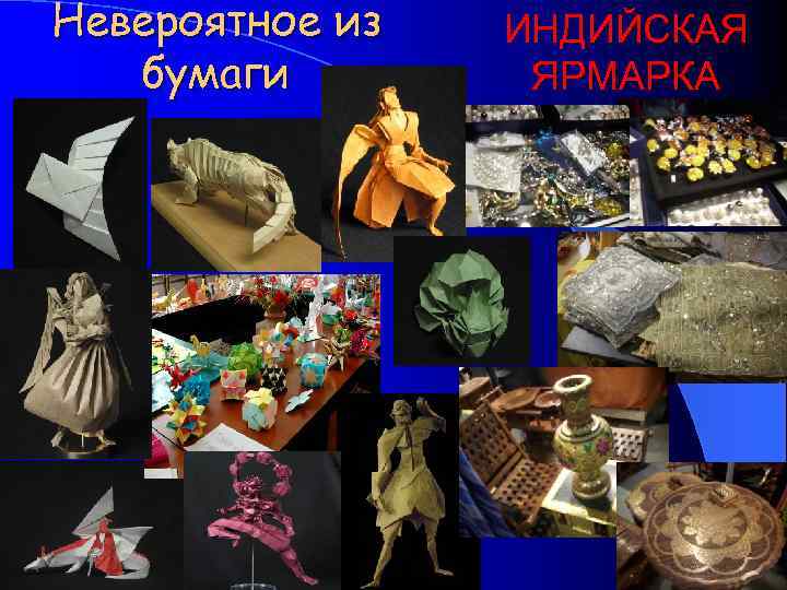 Невероятное из бумаги ИНДИЙСКАЯ ЯРМАРКА 