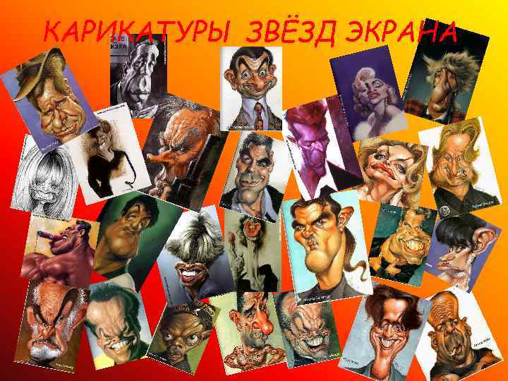 КАРИКАТУРЫ ЗВЁЗД ЭКРАНА 