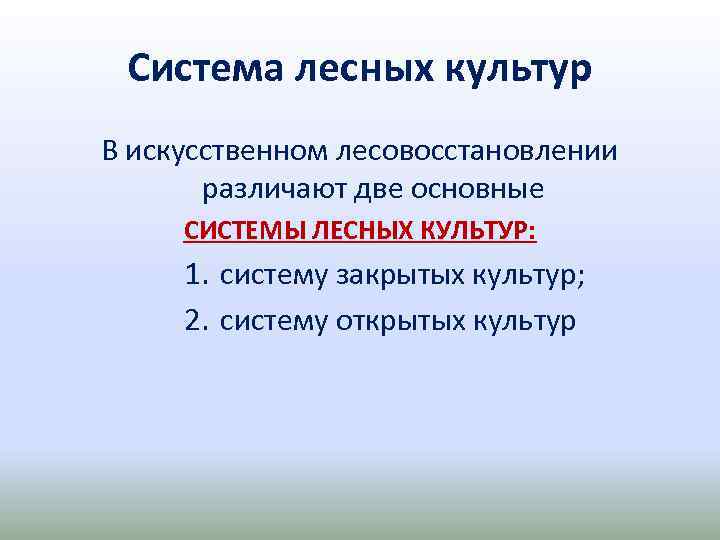 Система лесных культур В искусственном лесовосстановлении различают две основные СИСТЕМЫ ЛЕСНЫХ КУЛЬТУР: 1. систему