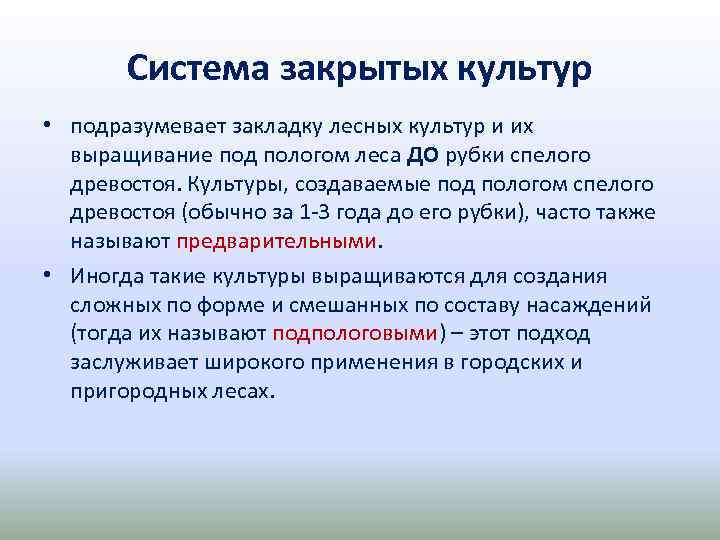 Система закрытых культур • подразумевает закладку лесных культур и их выращивание под пологом леса