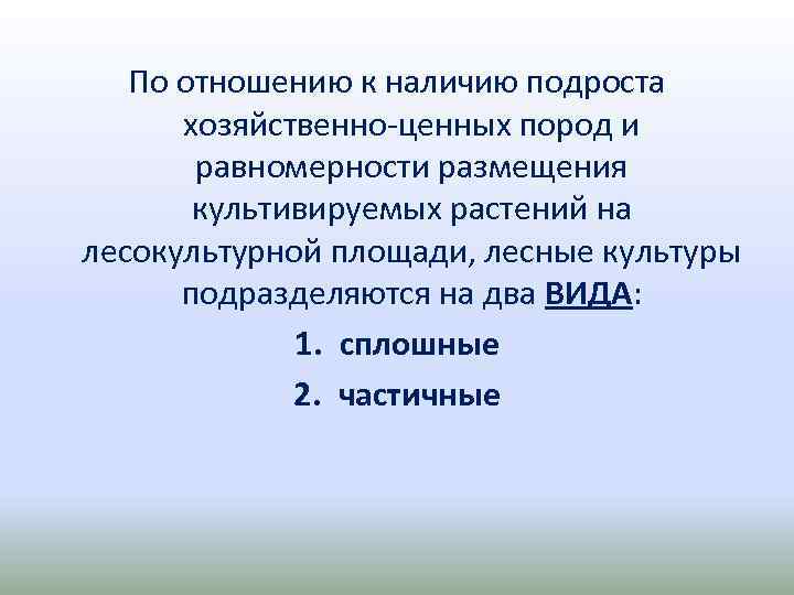 По отношению к наличию подроста хозяйственно ценных пород и равномерности размещения культивируемых растений на