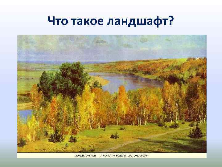 Что такое ландшафт? 