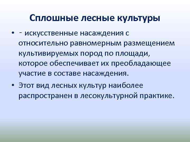 Сплошные лесные культуры • ‑ искусственные насаждения с относительно равномерным размещением культивируемых пород по