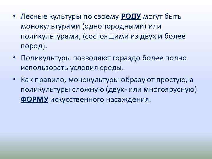  • Лесные культуры по своему РОДУ могут быть монокультурами (однопородными) или поликультурами, (состоящими