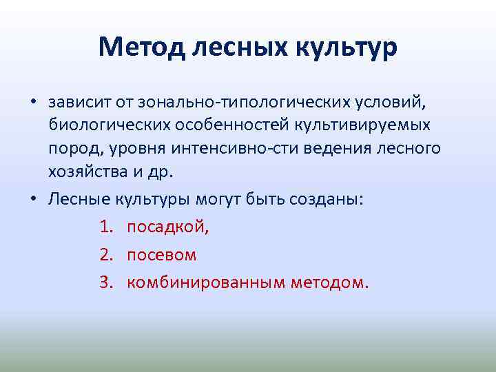 Метод лесных культур • зависит от зонально типологических условий, биологических особенностей культивируемых пород, уровня