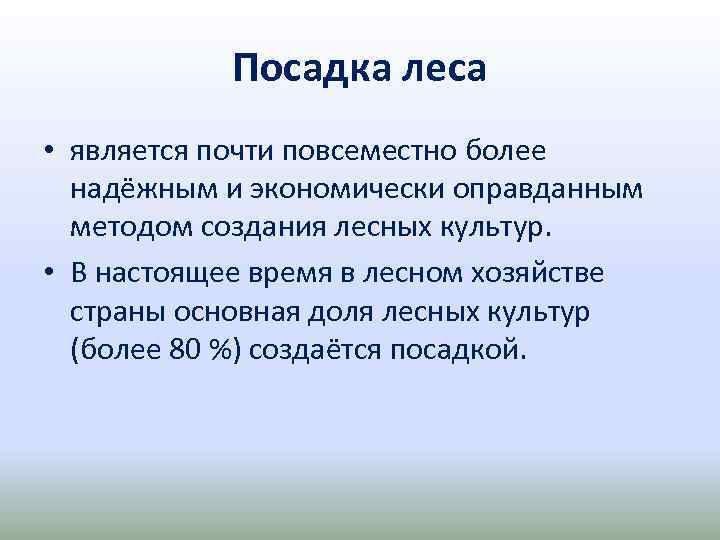 Посадка леса • является почти повсеместно более надёжным и экономически оправданным методом создания лесных