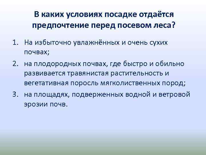 В каких условиях посадке отдаётся предпочтение перед посевом леса? 1. На избыточно увлажнённых и