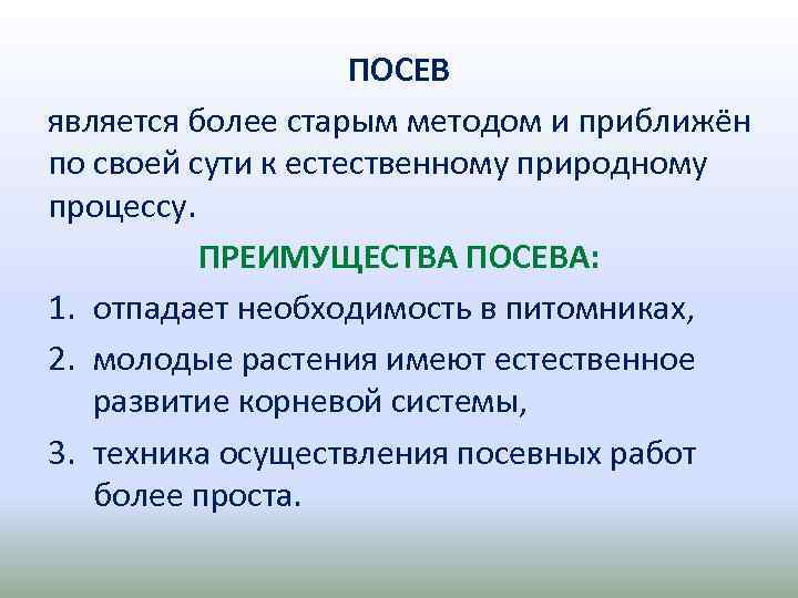 ПОСЕВ является более старым методом и приближён по своей сути к естественному природному процессу.