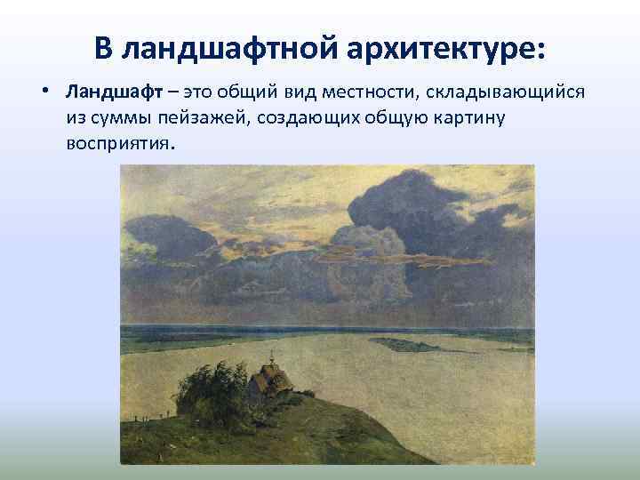 В ландшафтной архитектуре: • Ландшафт – это общий вид местности, складывающийся из суммы пейзажей,