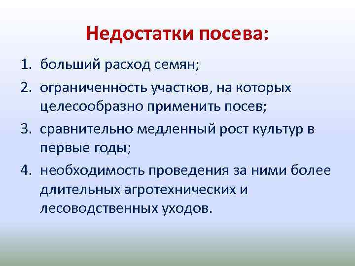 Недостатки посева: 1. больший расход семян; 2. ограниченность участков, на которых целесообразно применить посев;