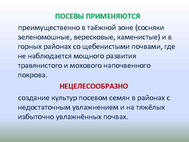 ПОСЕВЫ ПРИМЕНЯЮТСЯ преимущественно в таёжной зоне (сосняки зеленомошные, вересковые, каменистые) и в горных районах