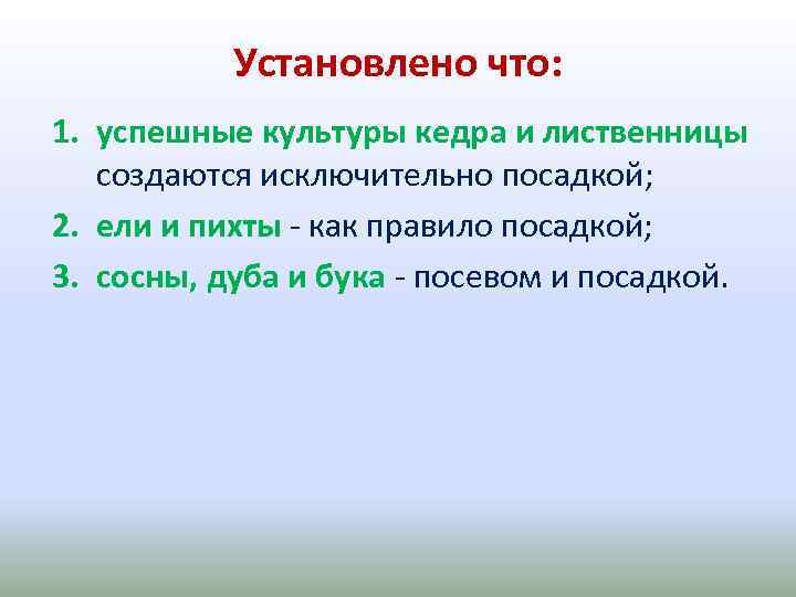 Установлено что: 1. успешные культуры кедра и лиственницы создаются исключительно посадкой; 2. ели и