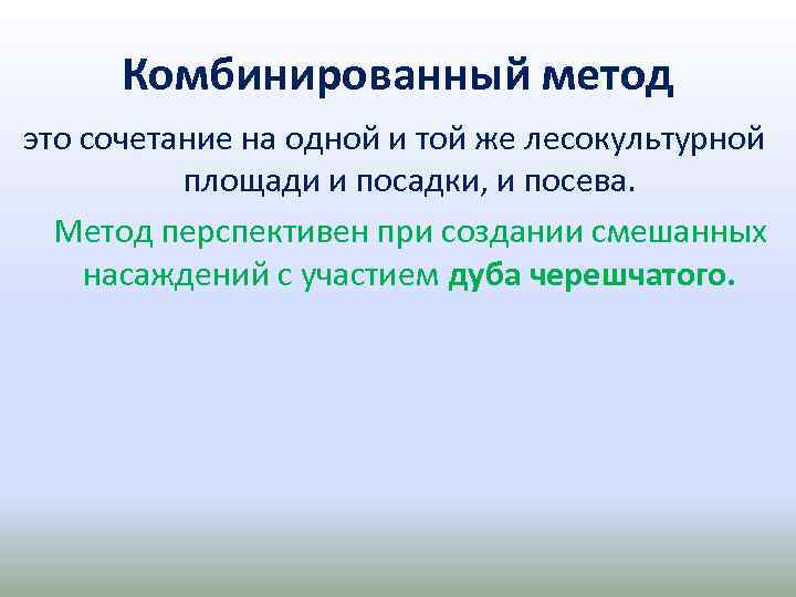 Комбинированный метод это сочетание на одной и той же лесокультурной площади и посадки, и