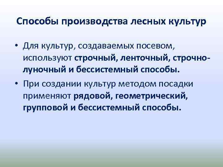 Способы производства лесных культур • Для культур, создаваемых посевом, используют строчный, ленточный, строчнолуночный и