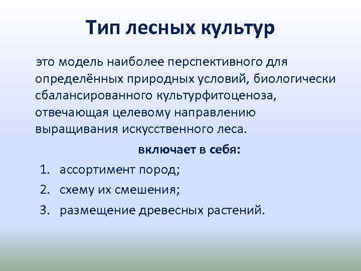 Тип лесных культур это модель наиболее перспективного для определённых природных условий, биологически сбалансированного культурфитоценоза,