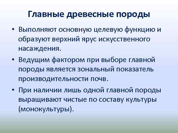 Главные древесные породы • Выполняют основную целевую функцию и образуют верхний ярус искусственного насаждения.