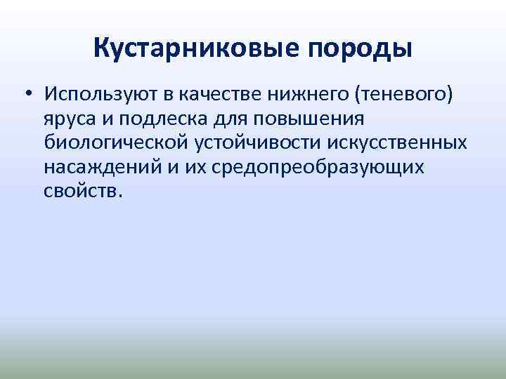 Кустарниковые породы • Используют в качестве нижнего (теневого) яруса и подлеска для повышения биологической