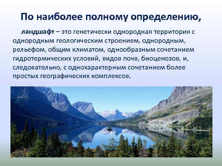 По наиболее полному определению, ландшафт – это генетически однородная территория с однородным геологическим строением,