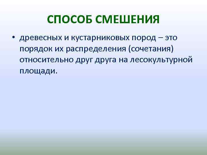 СПОСОБ СМЕШЕНИЯ • древесных и кустарниковых пород – это порядок их распределения (сочетания) относительно