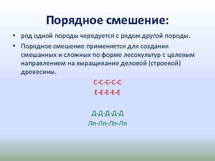 Порядное смешение: • ряд одной породы чередуется с рядом другой породы. • Порядное смешение