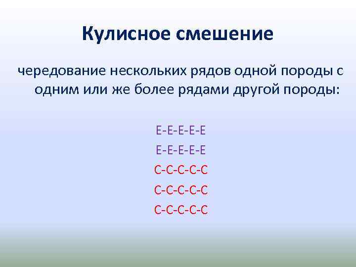 Кулисное смешение чередование нескольких рядов одной породы с одним или же более рядами другой