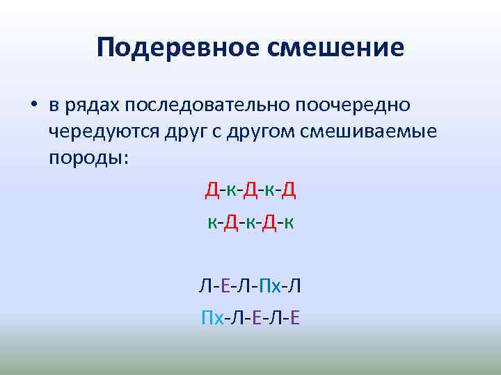 Подеревное смешение • в рядах последовательно поочередно чередуются друг с другом смешиваемые породы: Д