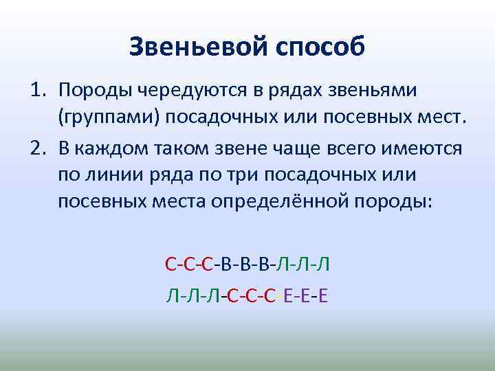 Звеньевой способ 1. Породы чередуются в рядах звеньями (группами) посадочных или посевных мест. 2.