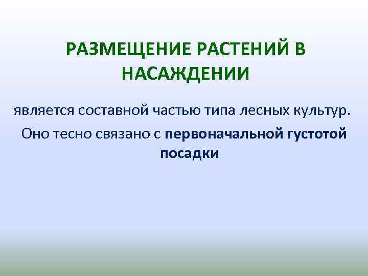 РАЗМЕЩЕНИЕ РАСТЕНИЙ В НАСАЖДЕНИИ является составной частью типа лесных культур. Оно тесно связано с