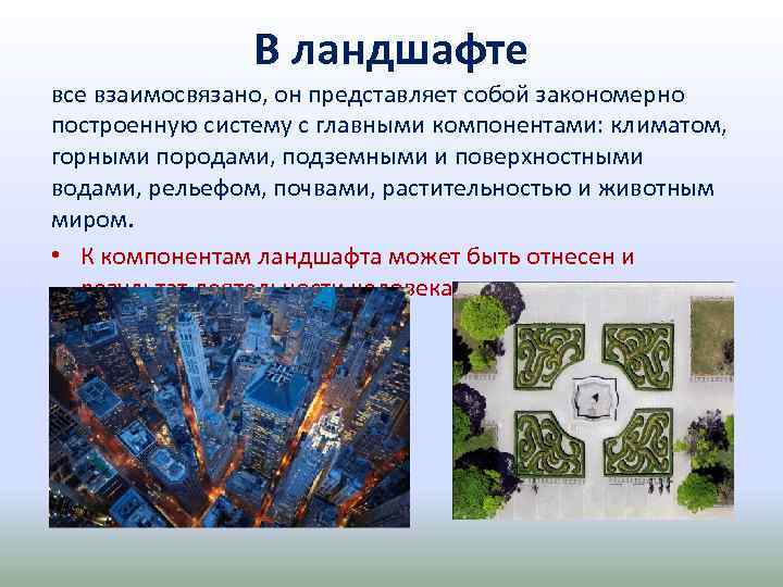 В ландшафте все взаимосвязано, он представляет собой закономерно построенную систему с главными компонентами: климатом,