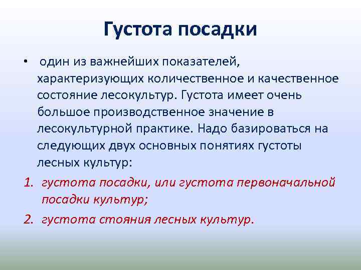 Густота посадки • один из важнейших показателей, характеризующих количественное и качественное состояние лесокультур. Густота