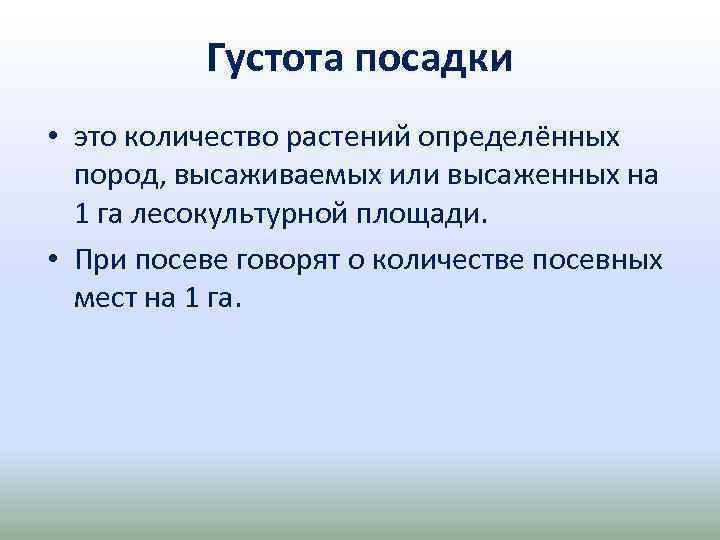 Густота посадки • это количество растений определённых пород, высаживаемых или высаженных на 1 га