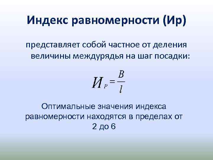 Индекс равномерности (Ир) представляет собой частное от деления величины междурядья на шаг посадки: Оптимальные