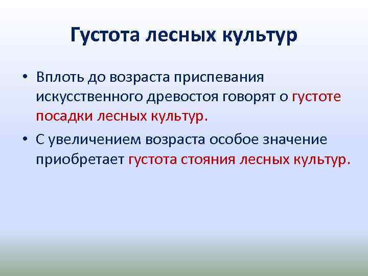 Густота лесных культур • Вплоть до возраста приспевания искусственного древостоя говорят о густоте посадки