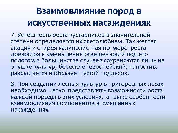 Взаимовлияние пород в искусственных насаждениях 7. Успешность роста кустарников в значительной степени определяется их