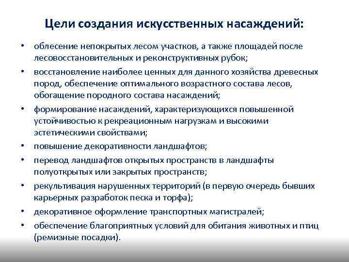 Цели создания искусственных насаждений: • облесение непокрытых лесом участков, а также площадей после лесовосстановительных