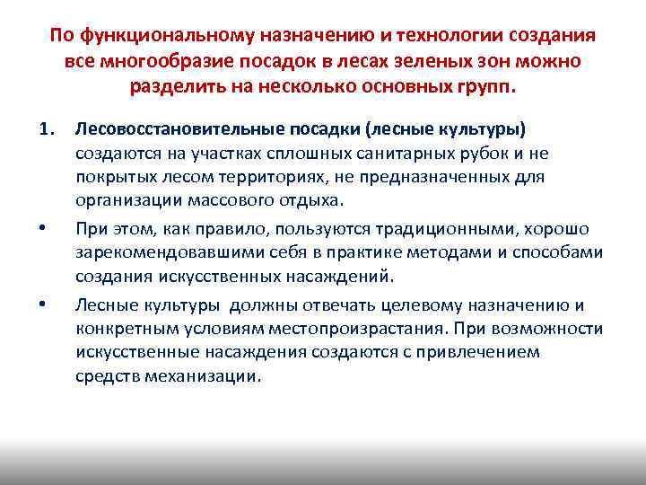 По функциональному назначению и технологии создания все многообразие посадок в лесах зеленых зон можно