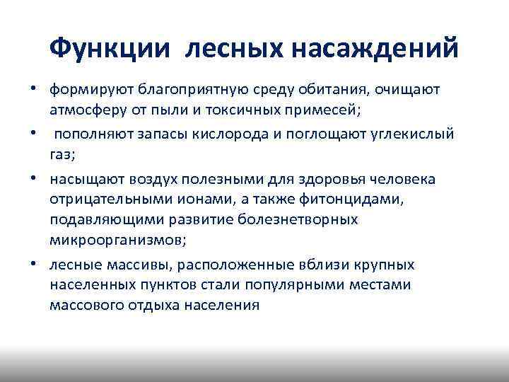 Функции лесных насаждений • формируют благоприятную среду обитания, очищают атмосферу от пыли и токсичных