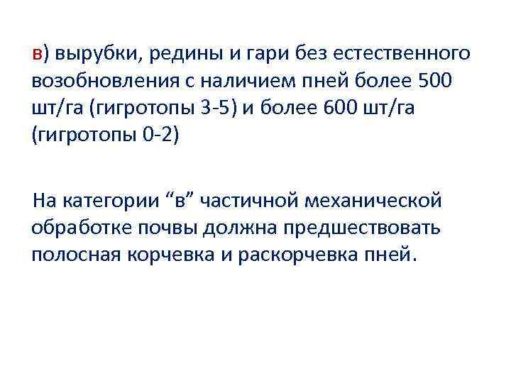 в) вырубки, редины и гари без естественного возобновления с наличием пней более 500 шт/га