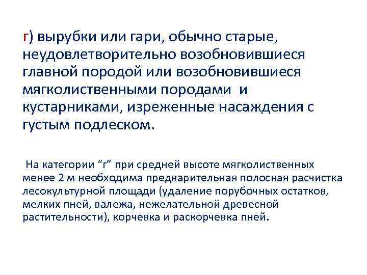 г) вырубки или гари, обычно старые, неудовлетворительно возобновившиеся главной породой или возобновившиеся мягколиственными породами