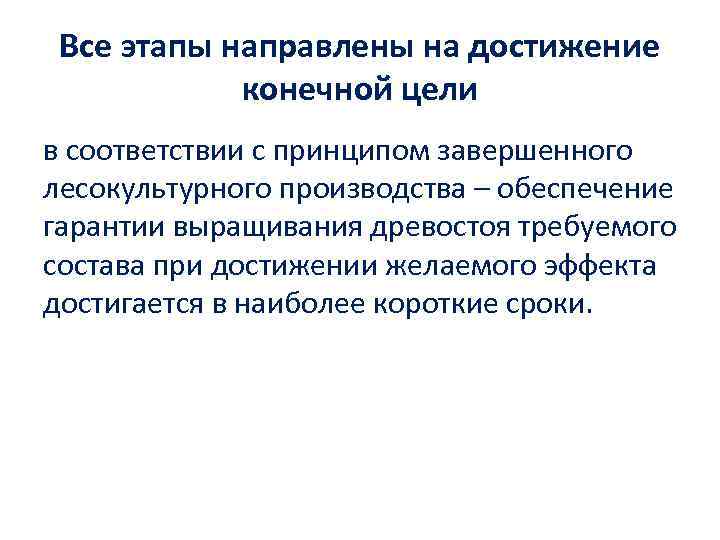 Все этапы направлены на достижение конечной цели в соответствии с принципом завершенного лесокультурного производства