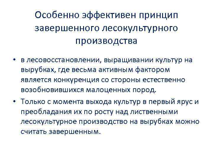 Особенно эффективен принцип завершенного лесокультурного производства • в лесовосстановлении, выращивании культур на вырубках, где