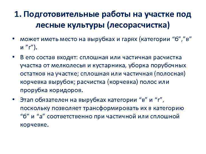 1. Подготовительные работы на участке под лесные культуры (лесорасчистка) • может иметь место на