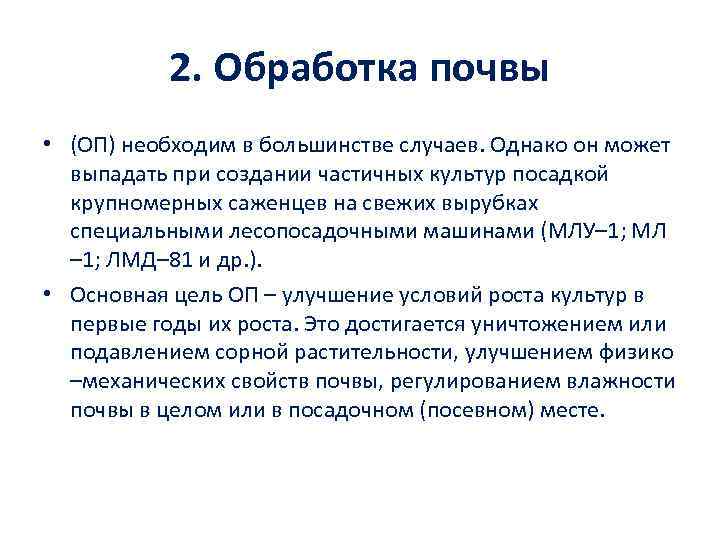 2. Обработка почвы • (ОП) необходим в большинстве случаев. Однако он может выпадать при