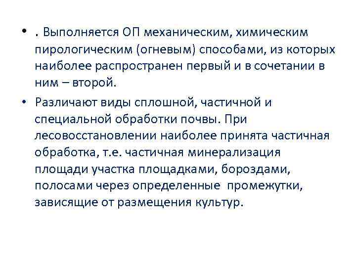  • . Выполняется ОП механическим, химическим пирологическим (огневым) способами, из которых наиболее распространен
