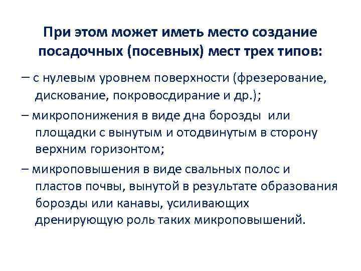 При этом может иметь место создание посадочных (посевных) мест трех типов: – с нулевым