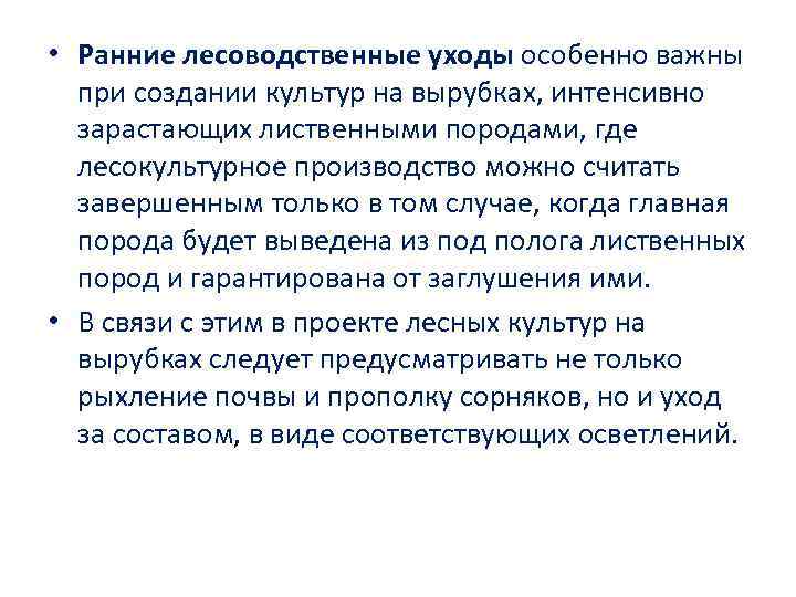  • Ранние лесоводственные уходы особенно важны при создании культур на вырубках, интенсивно зарастающих